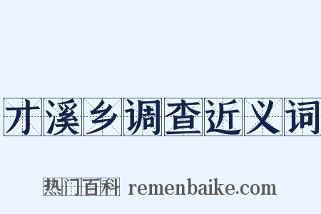 才溪乡调查近义词是什么意思的图片